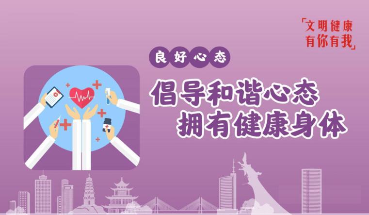 文明健康 有你有我丨良好心態(tài) 倡導(dǎo)和諧心態(tài) 擁有健康身體