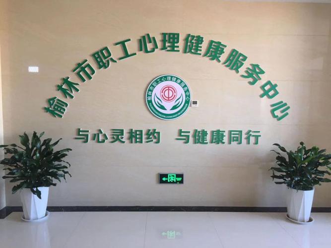 榆林市職工心理健康服務中心正式開放