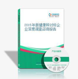 2015年版健康秤對標企業(yè)深度調(diào)查咨詢報告-中商情報網(wǎng)