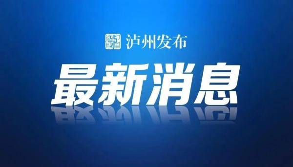 問政丨中高低風險地區來瀘返瀘有何要求 官方回復了
