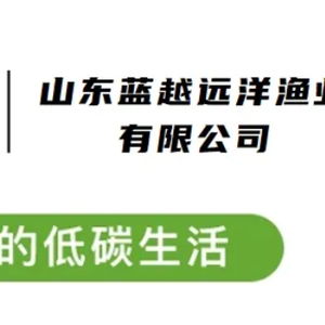 營養(yǎng)健康還低碳 貼上碳標簽的鰹魚和魷魚產(chǎn)品登上百姓餐桌