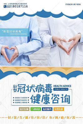 冠狀病毒健康咨詢海報圖片