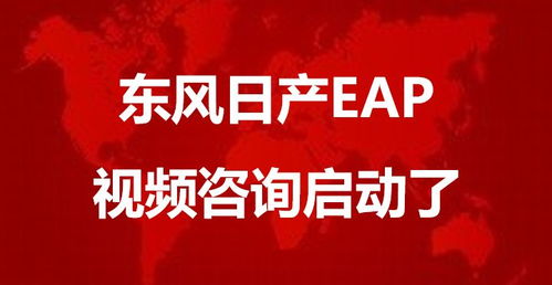 東風日產eap視頻咨詢啟動了