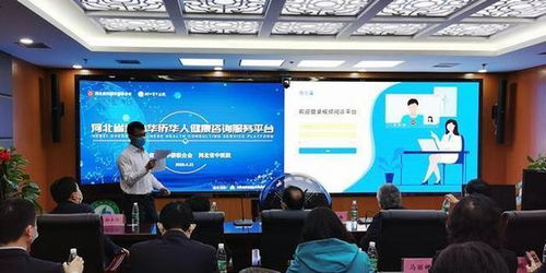 河北省海外華僑華人健康咨詢服務平臺周年記 人雖遙遠 問診不斷
