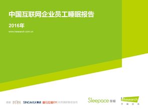 sleepace 艾瑞咨詢 2016年中國互聯(lián)網(wǎng)企業(yè)員工睡眠報告 
