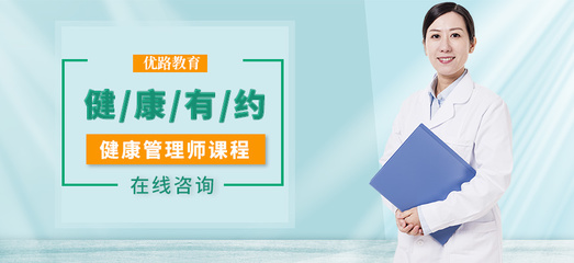 衡水去哪里找個比較好的健康管理師培訓(xùn)班