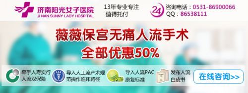濟南人流哪里最好_薇薇保宮無痛人流術_陽光女子醫院_婦科_健康_齊魯網