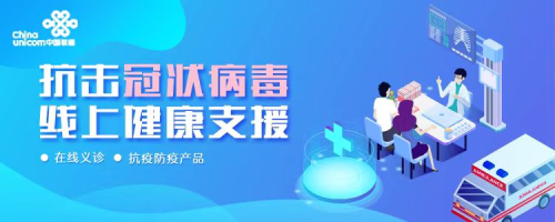 京東健康聯合中國聯通 推出“抗擊冠狀病毒,線上健康支援”活動