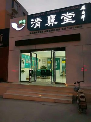 臨汾市堯都區和屹清鼻堂健康咨詢