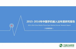艾媒 2015 2016年中國手機(jī)輸入法年度研究報(bào)告