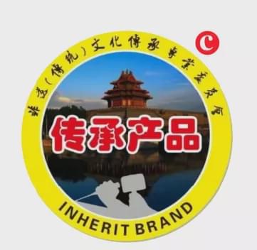 屋頭 哈兒牛肉串串 成功入庫 中國傳承產品庫