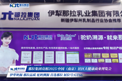 那拉集團(tuán)|新疆特色乳工廠直播溯源一站式服務(wù)平臺